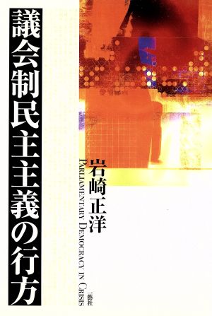 議会制民主主義の行方