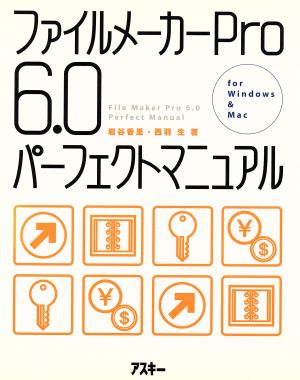 ファイルメーカーPro6.0パーフェクトマニュアル