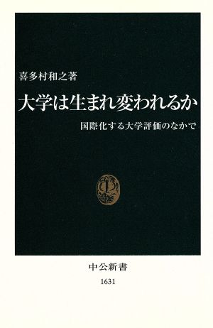 大学は生まれ変われるか 国際化する大学評価のなかで 中公新書