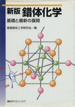 新版 錯体化学 基礎と最新の展開