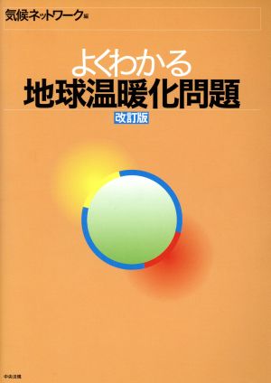 よくわかる地球温暖化問題