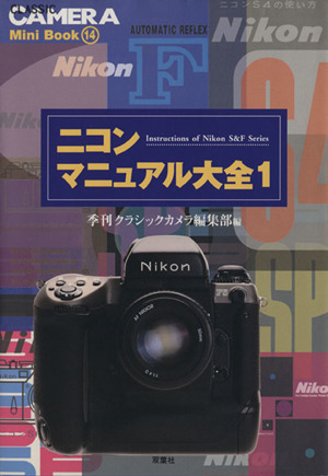 ニコンマニュアル大全(1)クラシックカメラMini Book14