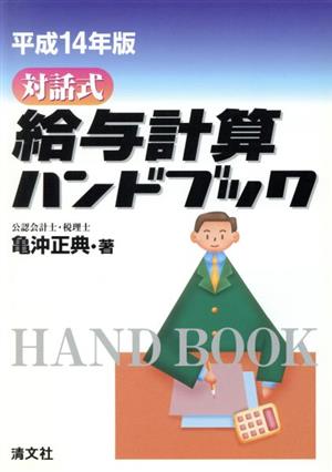 対話式給与計算ハンドブック(平成14年度版) 対話式