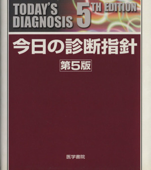 今日の診断指針 ポケット判 ポケット判