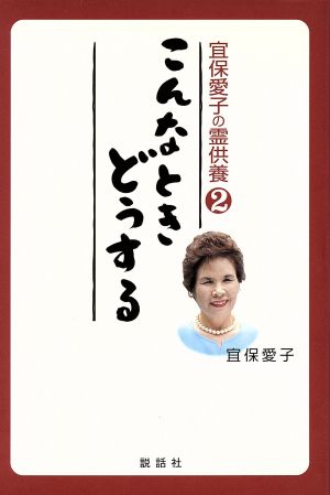 宜保愛子の霊供養(2) こんなときどうする 宜保愛子の霊供養2