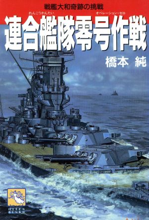 連合艦隊零号作戦 戦艦大和奇跡の挑戦 飛天文庫