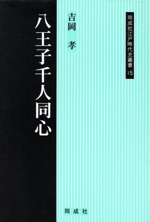 八王子千人同心 同成社江戸時代史叢書15