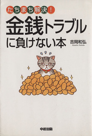 金銭トラブルに負けない本 たちまち解決！