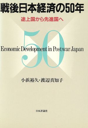 戦後日本経済の50年 途上国から先進国へ