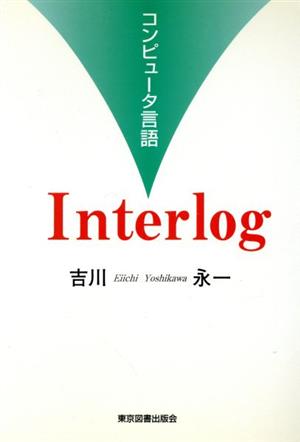 コンピュータ言語 Interlog