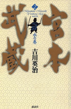 宮本武蔵(2) 水の巻