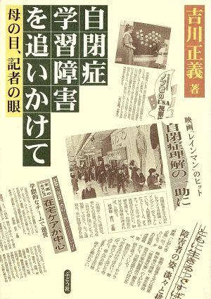 自閉症・学習障害を追いかけて 母の目・記者の眼