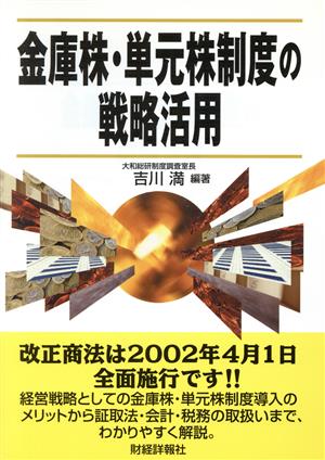 金庫株・単元株制度の戦略活用