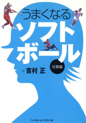 うまくなるソフトボール 攻撃編 攻撃編