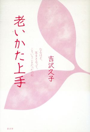 老いかた上手 なるほど、年をとるって、こういうことだったのね