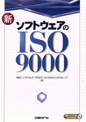 新ソフトウェアのISO9000