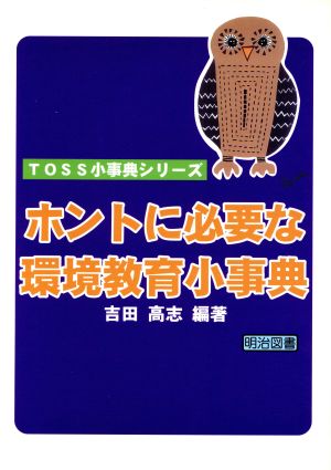 ホントに必要な環境教育小事典 TOSS小事典シリーズ