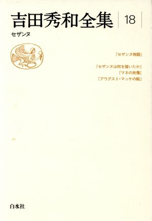 吉田秀和全集(18) セザンヌ