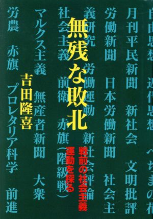 無残な敗北 戦前の社会主義運動を探る