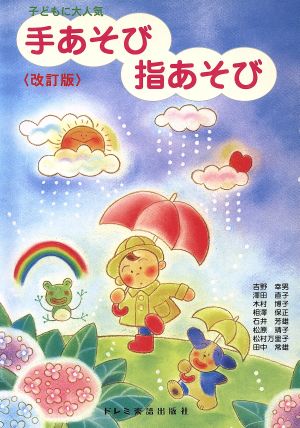 子どもに大人気 手あそび指あそび 子どもに大人気