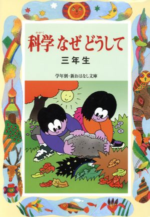 科学なぜどうして 三年生 学年別・新おはなし文庫10