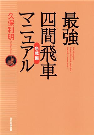 最強四間飛車マニュアル 急戦編(急戦編)