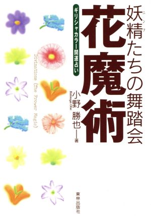 妖精たちの舞踏会 花魔術 ギリシャカラー開運占い