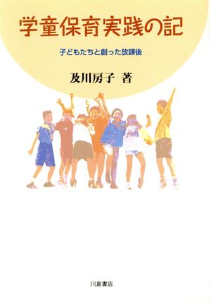 学童保育実践の記 子どもたちと創った放課後