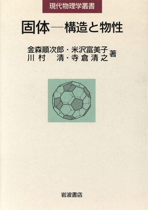 固体-構造と物性 現代物理学叢書