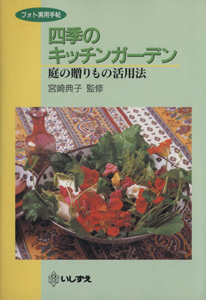 四季のキッチンガーデン庭の贈りもの活用法フォト実用手帖