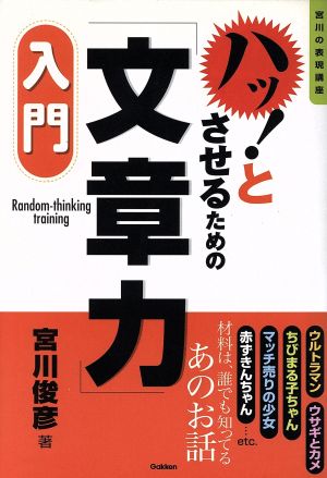 ハッ！とさせるための「文章力」入門 宮川の表現講座