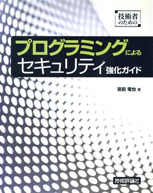 技術者のためのプログラミングによるセキュリティ強化ガイド