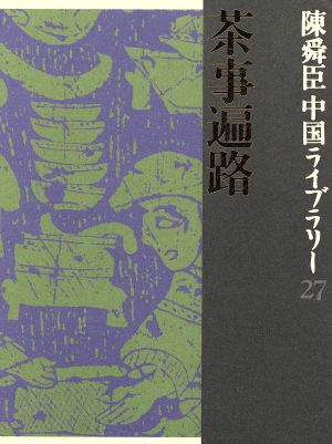 陳舜臣中国ライブラリー(27) 茶事遍路・儒教三千年・風騒集-陳舜臣詩歌選・麒麟の志