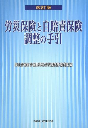 労災保険と自賠責保険調整の手引