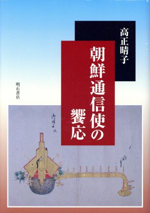 朝鮮通信使の饗応