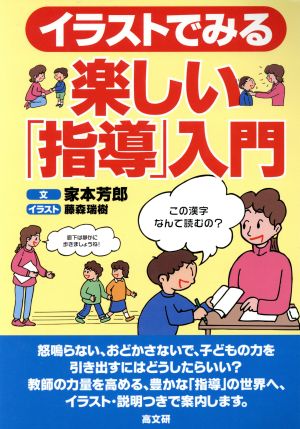 イラストでみる楽しい「指導」入門