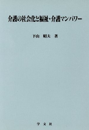 介護の社会化と福祉・介護マンパワー 淑徳大学社会学部研究叢書14