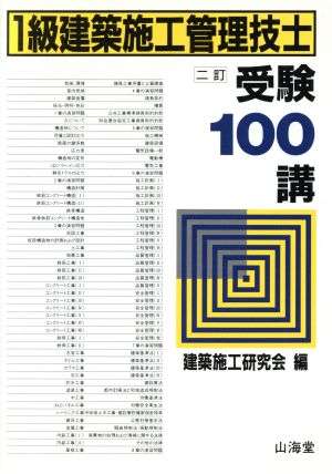 1級建築施工管理技士受験100講