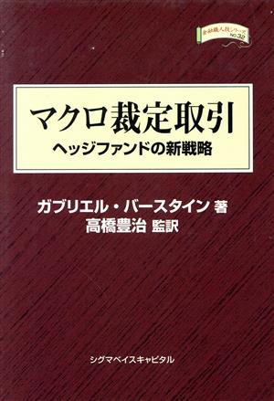 マクロ裁定取引 ヘッジファンドの新戦略 金融職人技シリーズNo.32