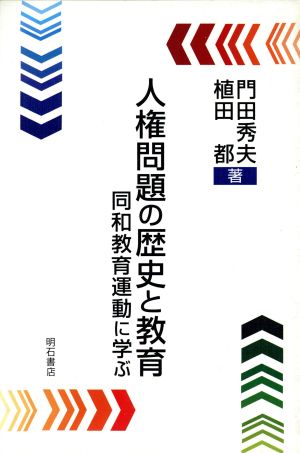 人権問題の歴史と教育 同和教育運動に学ぶ