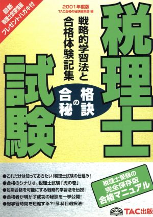 合格の秘訣 税理士試験(2001) 戦略的学習法と合格体験記集