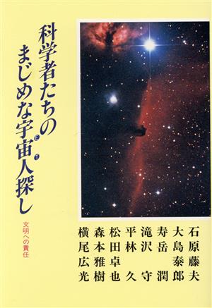 科学者たちのまじめな宇宙人(ET)探し 文明への責任