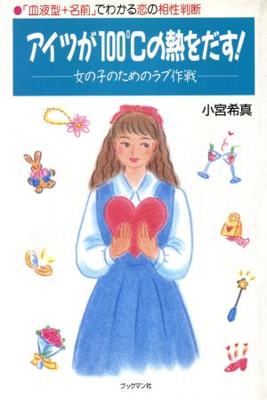 アイツが100℃の熱をだす！ 女の子のためのラブ作戦 「血液型+名前」でわかる恋の相性判断