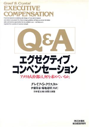 Q&A エグゼクティブ・コンペンセーション アメリカ人幹部は、何を求めているか。