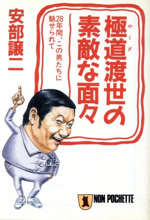 極道渡世の素敵な面々 28年間、この男たちに魅せられて ノン・ポシェット