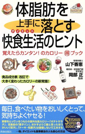 体脂肪を上手に落とす快食生活のヒント 覚えたらカンタン！のカロリーマル得ブック SEISHUN SUPER BOOKS