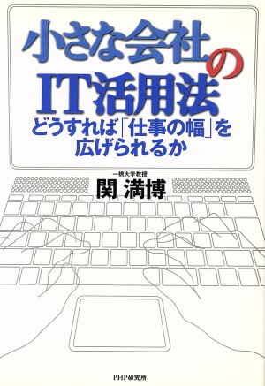 小さな会社のIT活用法 どうすれば「仕事の幅」を広げられるか