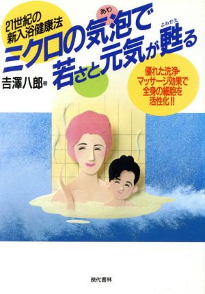 ミクロの気泡で若さと元気が甦る 21世紀の新入浴健康法 優れた洗浄・マッサージ効果で全身の細胞を活性化！