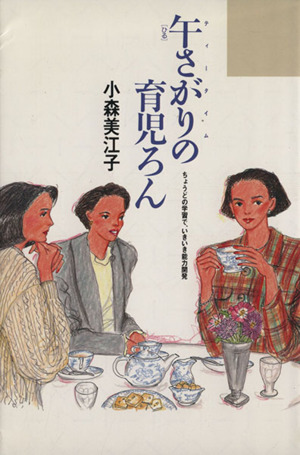 午さがりの育児ろん ちょうどの学習で、いきいき能力開発