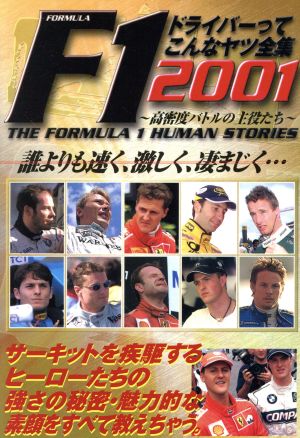 F1ドライバーってこんなヤツ全集(2001) 高密度バトルの主役たち